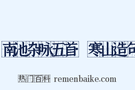 南池杂咏五首·寒山造句是什么意思的图片